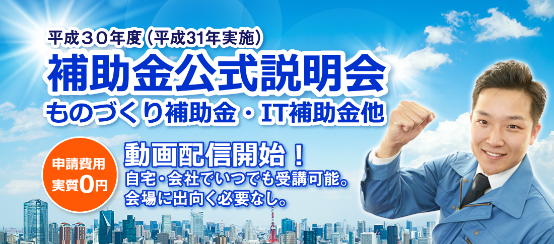 ものづくり補助金・IT補助金他 公式説明会 補助金公式説明会